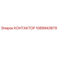 1089943879 КОНТАКТОР Epiroc