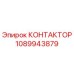 1089943879 КОНТАКТОР Epiroc