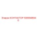 1089948940 КОНТАКТОР Epiroc