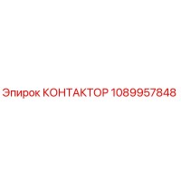 1089957848 КОНТАКТОР Epiroc