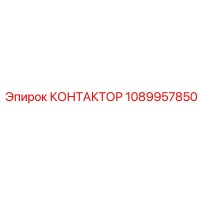 1089957850 КОНТАКТОР Epiroc