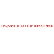 1089957850 КОНТАКТОР Epiroc