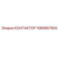 1089957855 КОНТАКТОР Epiroc