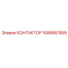 1089957855 КОНТАКТОР Epiroc
