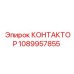 1089957855 КОНТАКТОР Epiroc