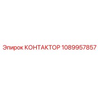 1089957857 КОНТАКТОР Epiroc