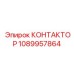 1089957864 КОНТАКТОР Epiroc