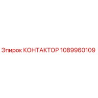 1089960109 КОНТАКТОР Эпирок