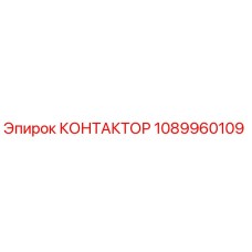 1089960109 КОНТАКТОР Эпирок