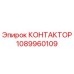 1089960109 КОНТАКТОР Эпирок