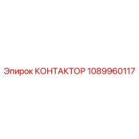1089960117 КОНТАКТОР Эпирок