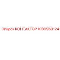 1089960124 КОНТАКТОР Эпирок