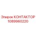 1089960220 КОНТАКТОР Epiroc