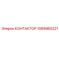 1089960221 КОНТАКТОР Epiroc
