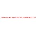 1089960221 КОНТАКТОР Epiroc