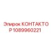 1089960221 КОНТАКТОР Epiroc