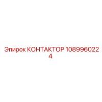 1089960224 КОНТАКТОР Epiroc