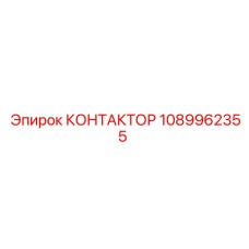 1089962355 КОНТАКТОР Epiroc