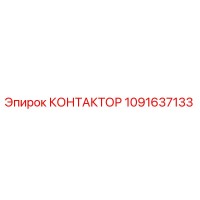 1091637133 КОНТАКТОР Epiroc