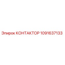 1091637133 КОНТАКТОР Epiroc