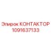 1091637133 КОНТАКТОР Epiroc