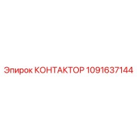 1091637144 КОНТАКТОР Epiroc