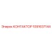 1091637144 КОНТАКТОР Epiroc