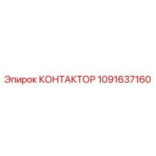 1091637160 КОНТАКТОР Epiroc
