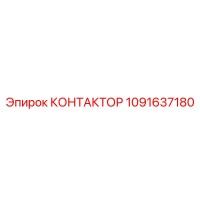 1091637180 КОНТАКТОР Epiroc