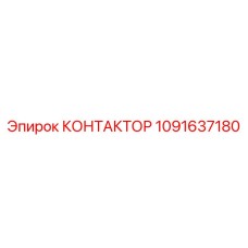 1091637180 КОНТАКТОР Epiroc