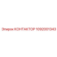 1092001343 КОНТАКТОР Epiroc