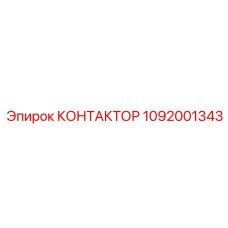 Фото контактора 1092001343 Epiroc для горнодобывающей техники