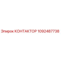 1092487738 КОНТАКТОР Epiroc
