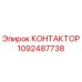 1092487738 КОНТАКТОР Epiroc