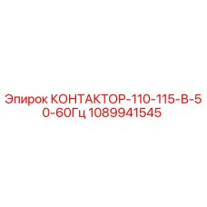 1089941545 КОНТАКТОР-110-115-В-50-60Гц Epiroc