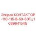 1089941545 КОНТАКТОР-110-115-В-50-60Гц Epiroc