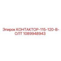 1089948943 КОНТАКТОР-115-120-В-ОЛТ (Epiroc)