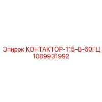 КОНТАКТОР-115-В-60ГЦ 1089931992 Epiroc