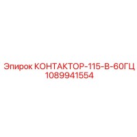 1089941554 КОНТАКТОР-115-В-60ГЦ Epiroc