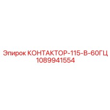 1089941554 КОНТАКТОР-115-В-60ГЦ Epiroc