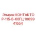 1089941554 КОНТАКТОР-115-В-60ГЦ Epiroc