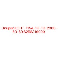 6256316000 КОНТ-115А-1Ф-1О-230В-50-60 Epiroc