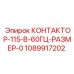 1089917202 КОНТАКТОР-115-В-60ГЦ-РАЗМЕР-0 Epiroc