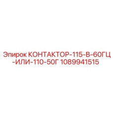 1089941515 КОНТАКТОР-115-В-60ГЦ-ИЛИ-110-50Г Epiroc