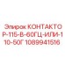 Контактор Epiroc 1089941516 с водозащитой IP69K