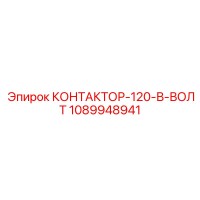 1089948941 КОНТАКТОР-120-В-ВОЛТ Epiroc