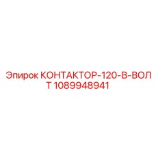 1089948941 КОНТАКТОР-120-В-ВОЛТ Epiroc