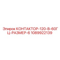 1089922139 КОНТАКТОР-120-В-60ГЦ-РАЗМЕР-6 Epiroc