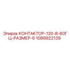 1089922139 КОНТАКТОР-120-В-60ГЦ-РАЗМЕР-6 Epiroc