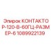 1089922139 КОНТАКТОР-120-В-60ГЦ-РАЗМЕР-6 Epiroc